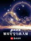 巅峰武道:斩尽星空万族天骄