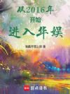 从2016年开始进入华娱