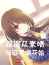 综漫:从素晴与远坂凛开始