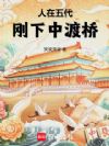 人在五代,刚下中渡桥