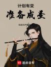 计划有变,准备成圣