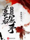 我想做幕后黑手