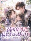 苗医穿兽世,幼崽爹竟是暴戾上将