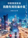 华娱:我的情报系统能加点