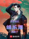 没想到在娱乐圈杀疯了