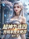 超神九选四,开局拿捏天使彦