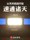 从咒术回战开始速通诸天