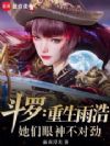 斗罗:重生雨浩,她们眼神不对劲