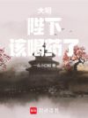 大明:陛下,该喝药了!