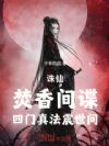 诛仙:焚香间谍,四门真法震世间