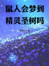 鼠人会梦到精灵圣树吗