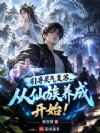 引导灵气复苏,从仙族养成开始!