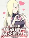 同时穿越:继承遗产从火影开始