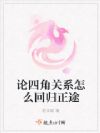 论四角关系怎么回归正途