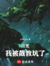 洪荒:拜师上清,我被截教坑了