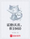 霍格沃茨,但1960