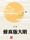 修真版大明