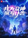 我为众神撰写讣告