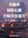 从抽到初级心魔开始夺舍诸天