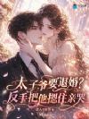 太子爷要退婚?反手把他摁住亲哭