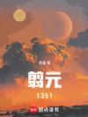 翦元1351