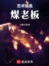 文娱:艺术就是煤老板!