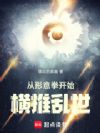 从形意拳开始横推乱世
