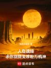 人在战锤,求你别赞美哆啦万机神