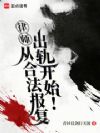 律师:从合法报复出轨开始!