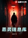 恶灵信息库