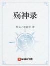 殇神录