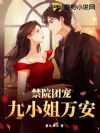 禁院团宠:九小姐万安!