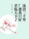 流放三千里?那我只好君临天下了
