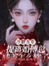 冷婚五年,提离婚傅总膝盖怎么软了