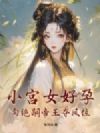 小宫女好孕,勾绝嗣帝王夺凤位