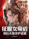 征服女帝后,我以天地灵炉证道!