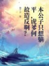 本公子只想躺平,虎爹何故造反啊?
