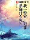 我一警察,犯罪系统什么鬼?