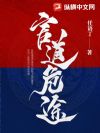 官道危途