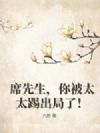 席先生,你被太太踢出局了!