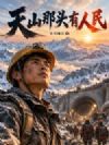 天山那头有人民