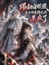 踢翻白眼狼,清冷师尊携爱徒杀疯了