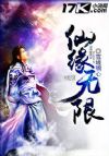 仙缘无限