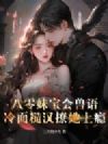 八零妹宝会兽语,冷面糙汉撩她上瘾