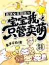 反派全家超给力,宝宝我只管卖萌