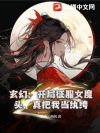 玄幻:开局征服女魔头,真把我当纨绔?