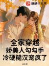全家穿越:娇美人勾勾手冷硬糙汉宠疯了