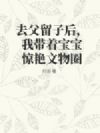 去父留子后,我带着宝宝惊艳文物圈