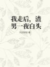 我走后,渣男一夜白头