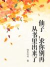 仙子,求你别再从书里出来了